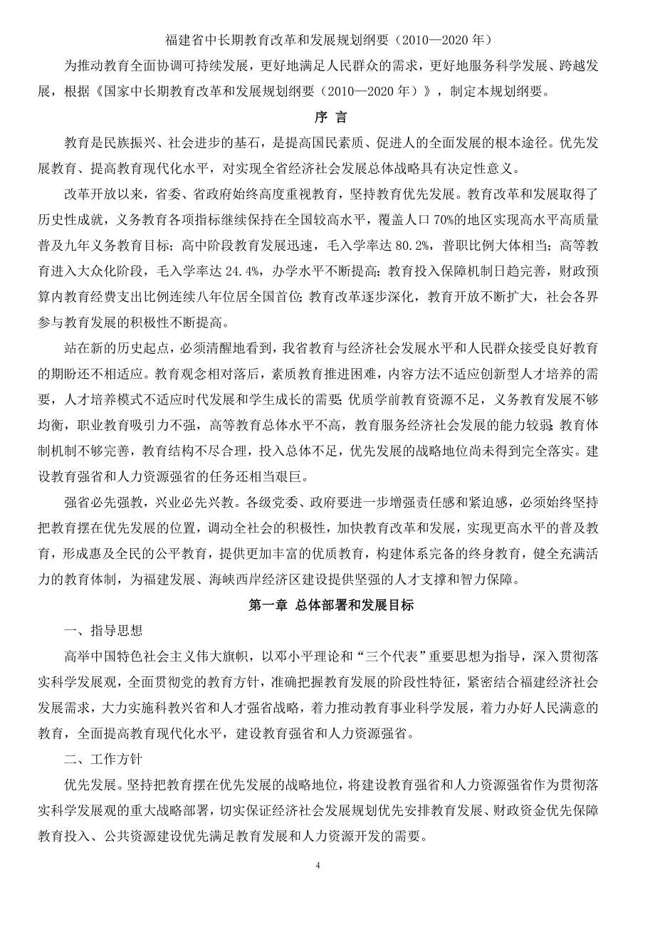 《福建省中长期教育改革和发展规划纲要(2010-2020年)》闽委[2011]11号_第4页