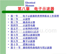 《电气测量（第5版）》陈立周8章