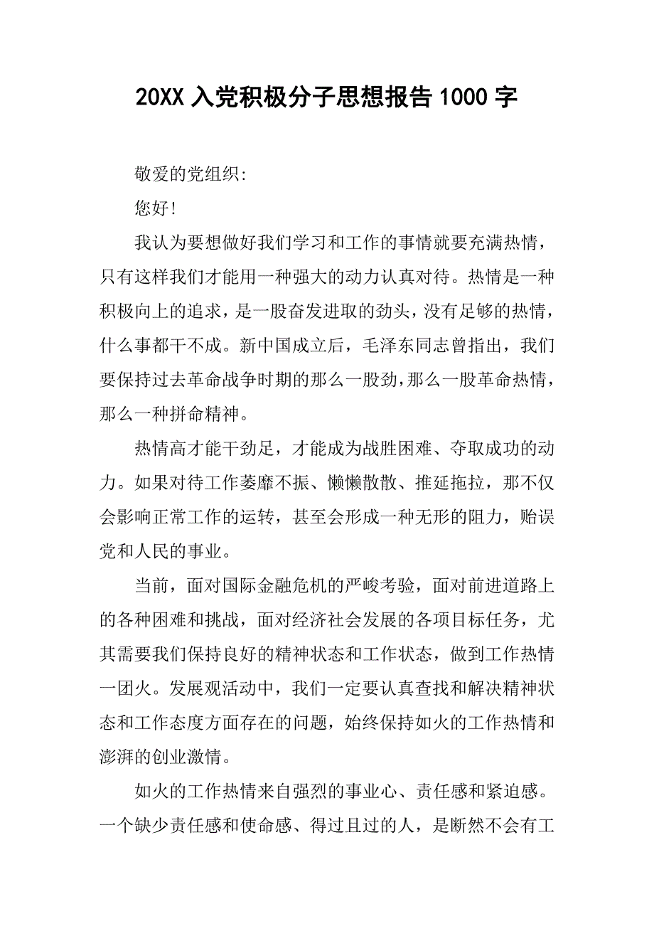 20xx入党积极分子思想报告1000字_第1页