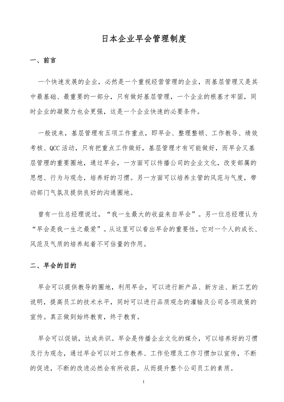 某x司日本企早会管理制度_第1页