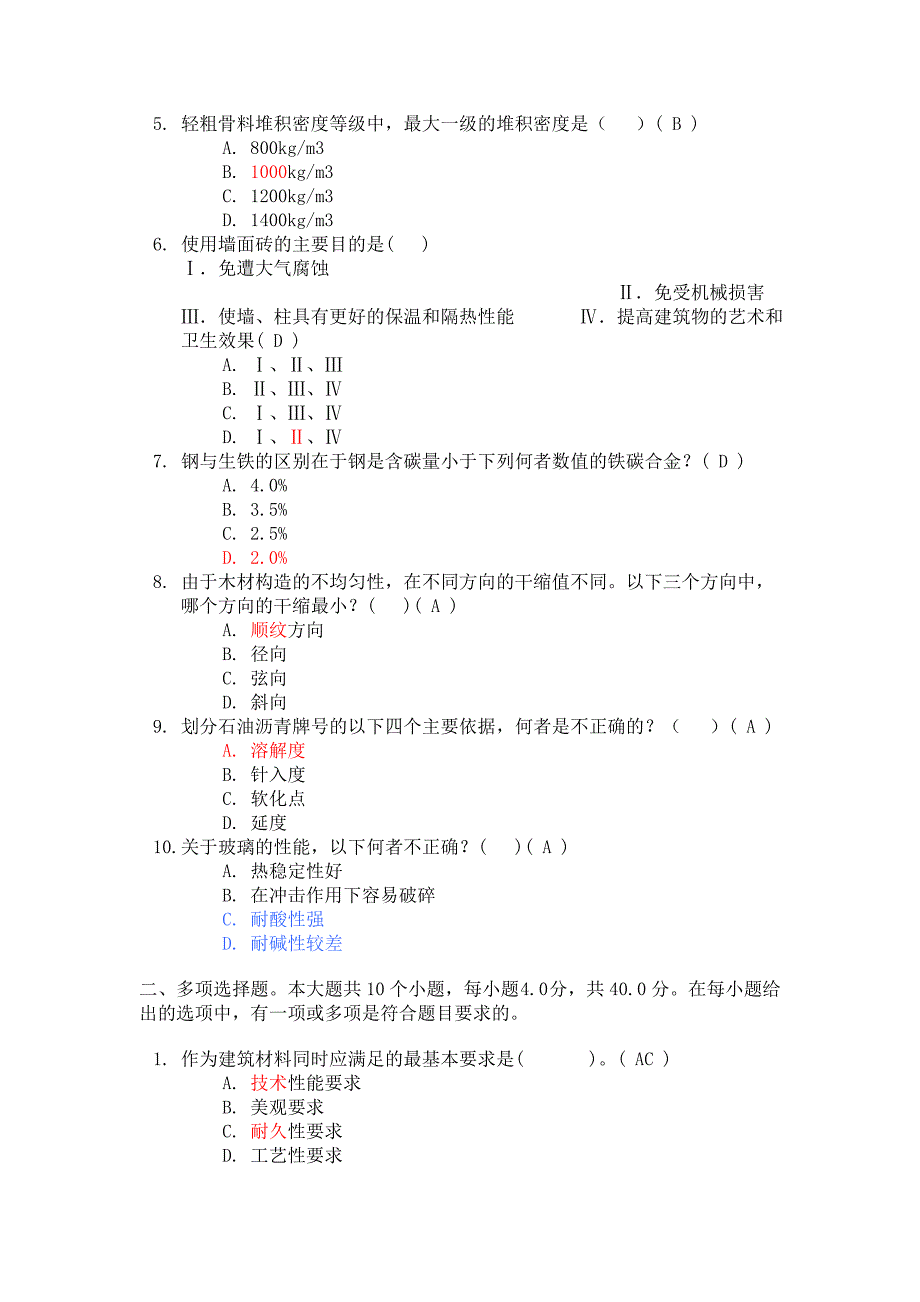 2 川大2010秋建筑材料 第二次作业试卷_第2页