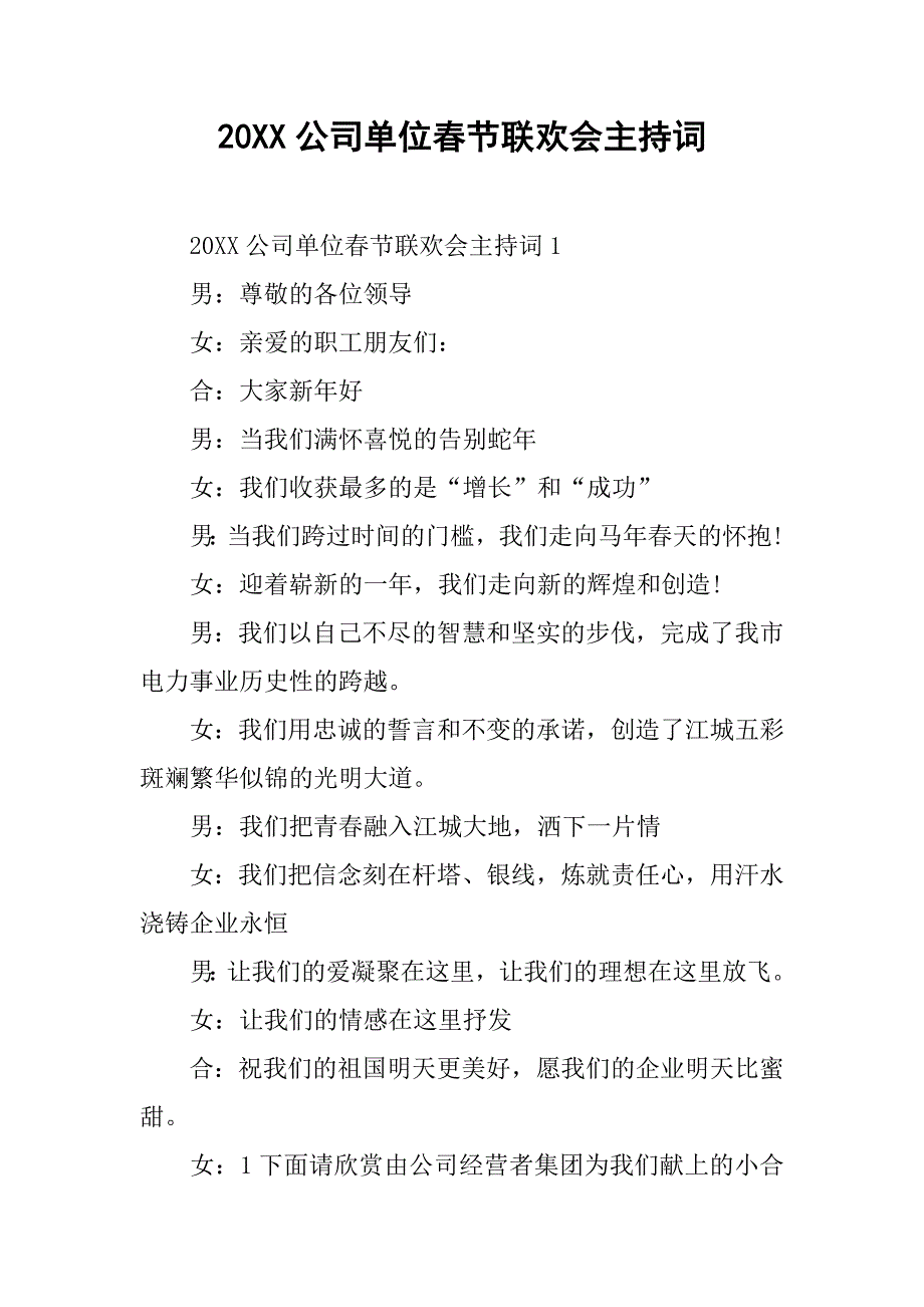 20xx公司单位春节联欢会主持词_第1页