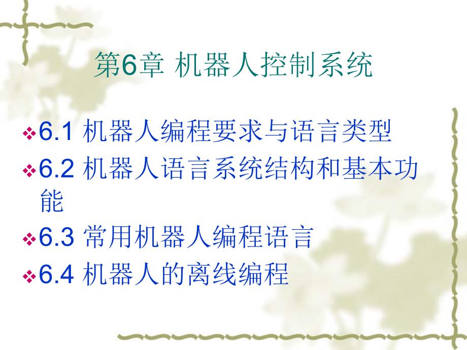 机器人技术 张玖第6章机器人编程语言_第1页