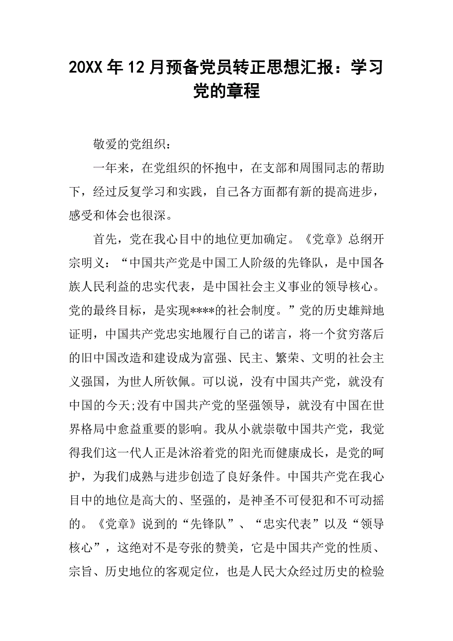 20xx年12月预备党员转正思想汇报：学习党的章程_第1页