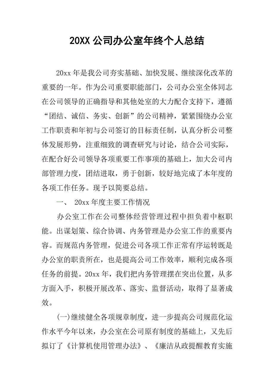 20xx公司办公室年终个人总结_第1页