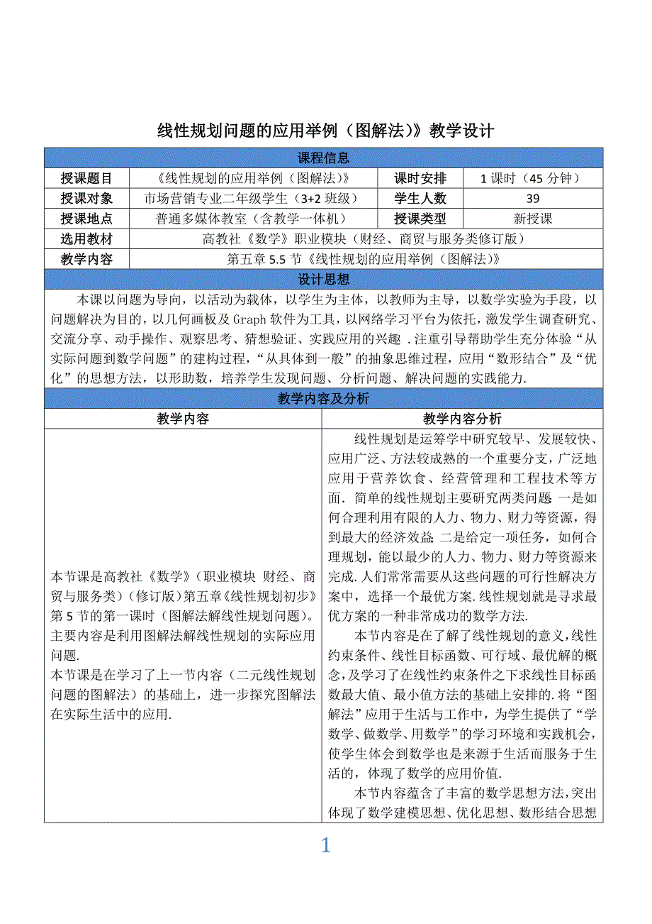 二元线性规划问题的图解法创新说课大赛教学设计_第3页