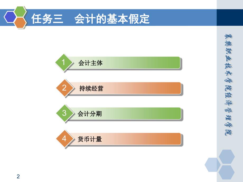 基础会计 田家富教学课件 已更新情景一任务三 会计的基本假定_第2页