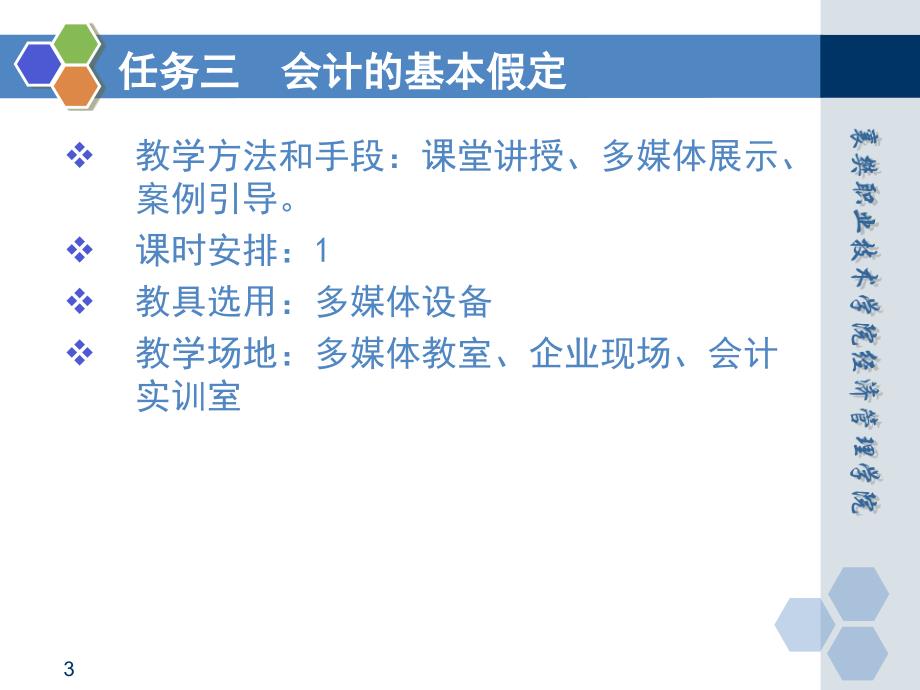 基础会计 田家富教学课件 已更新情景一任务三 会计的基本假定_第3页