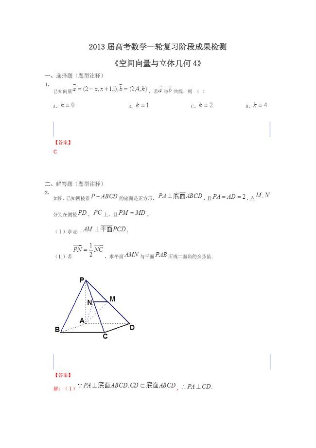 2013届高考数学一轮复习阶段成果检测《空间向量与立体几何4》