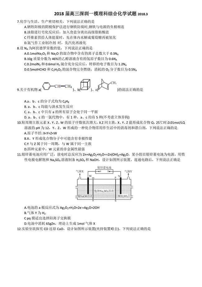 广东省深圳市2018届高三年级第一次调研考试化学试题含答案
