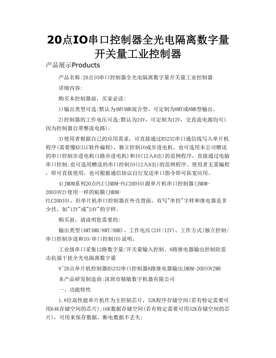 20点io串口控制器 全光电隔离 数字 量 开关 量工业控制器_第1页