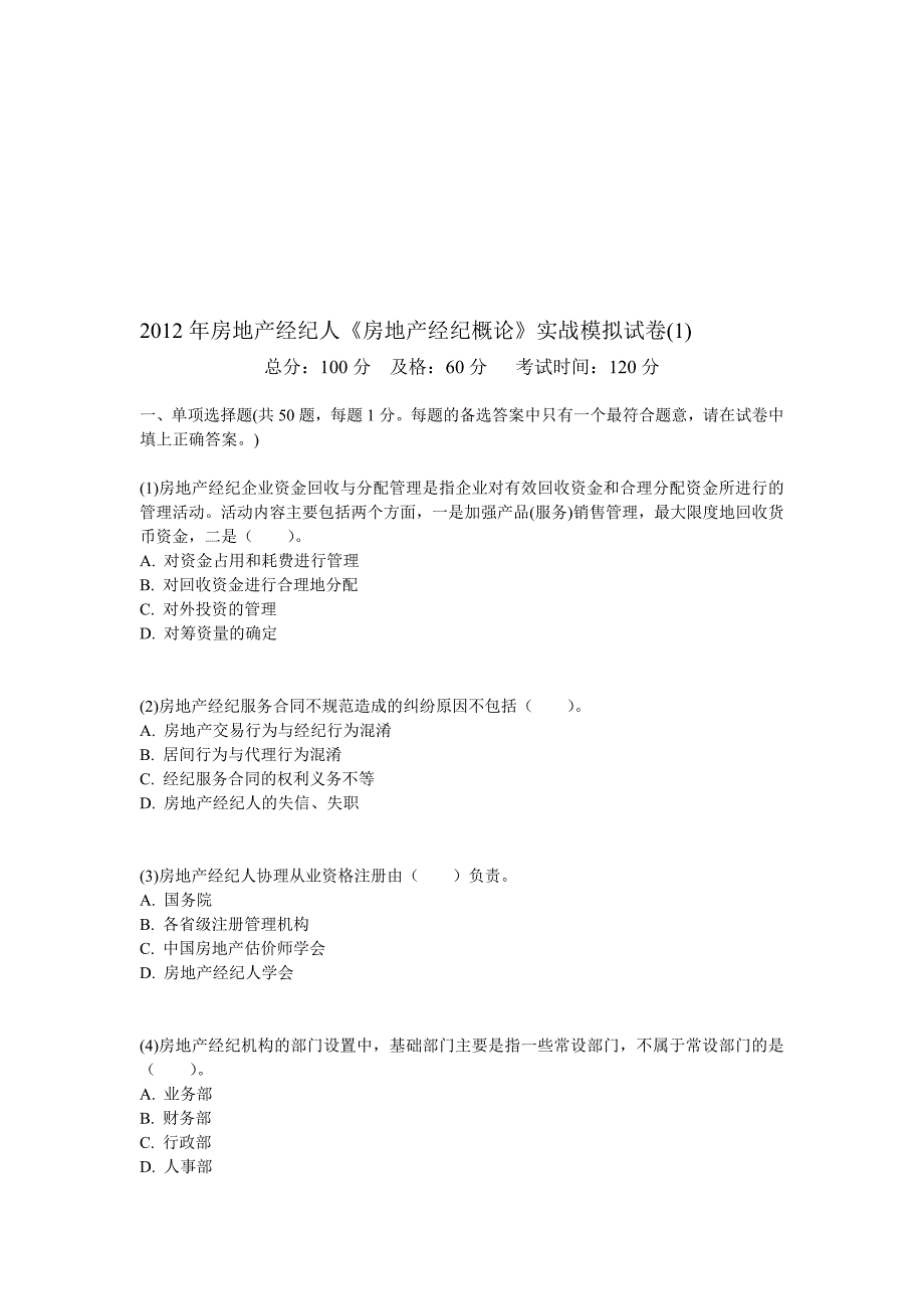 2012年房地产经纪人《房地产经纪概论》实战模拟试卷(1)-中大网校[管理资料]_第1页