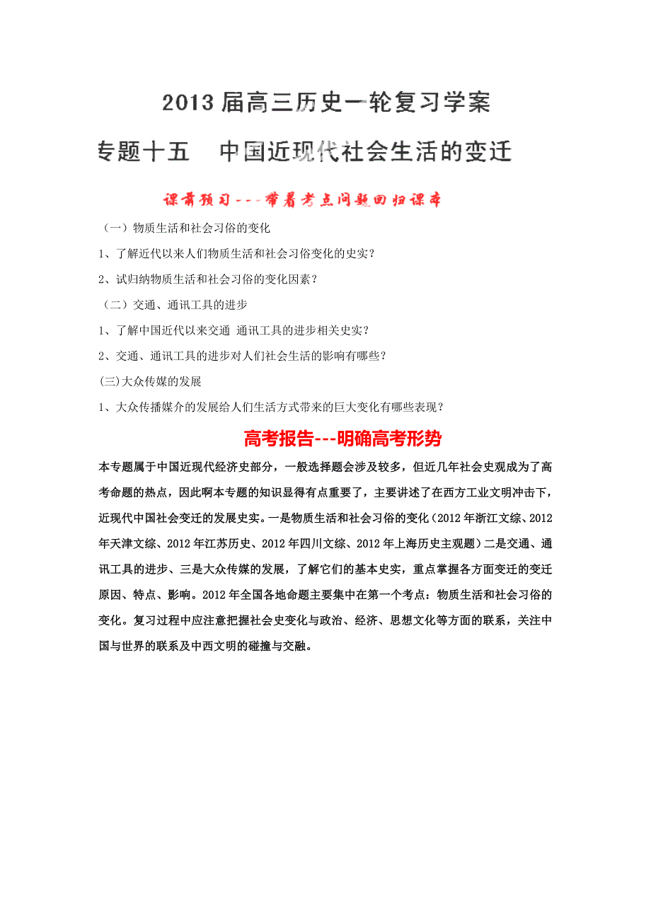 2013届高考历史一轮复习教师专用学案15中国近现代社会生活的变迁(1)_第1页