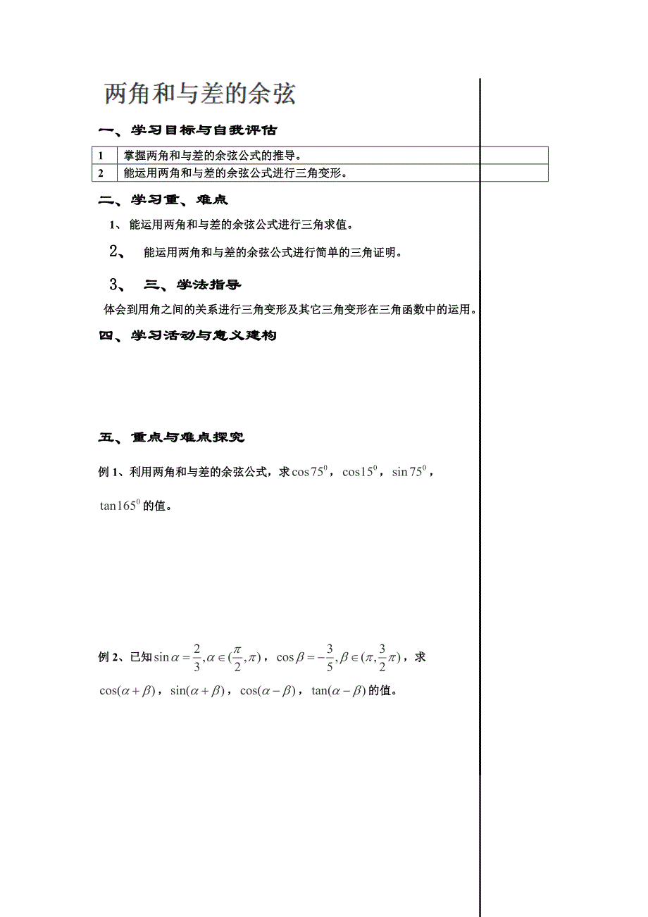 2013江苏省淮安中学高一数学学案：《两角和与差的余弦》（新人教a版必修4）_第1页