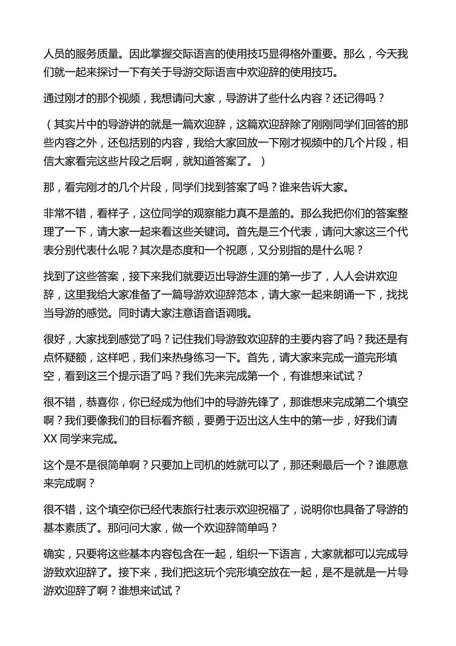 导游欢迎辞教案创新说课大赛教学设计_第5页