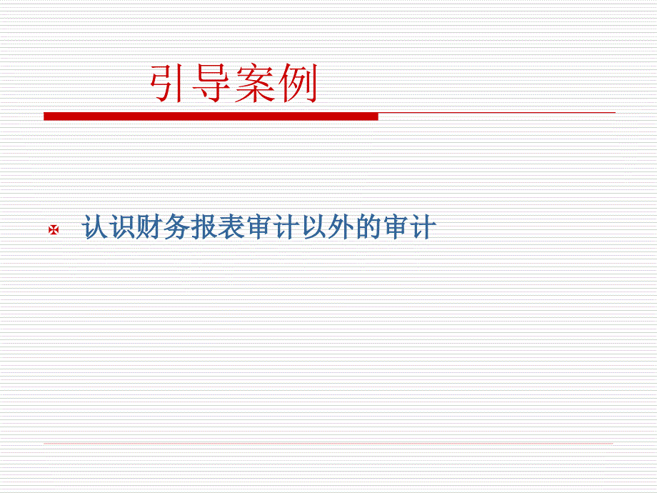 基础审计第五版 高翠莲 教学课件第16章特殊审计领域_第3页