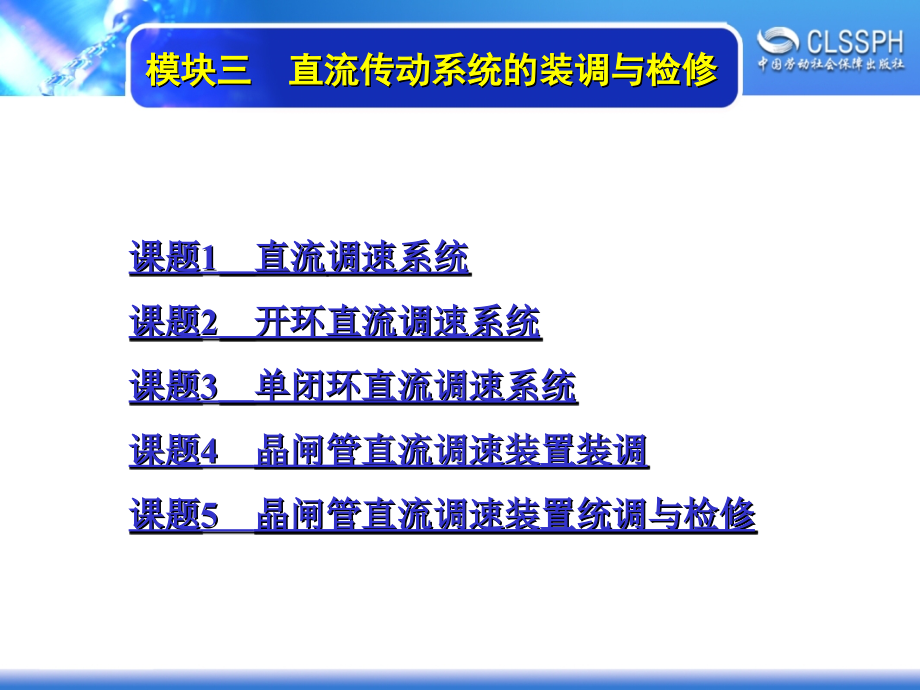 劳动出版社《维修电工实训（高级模块）》-A04-1474模块三  直流传动系统装调与检修_第1页