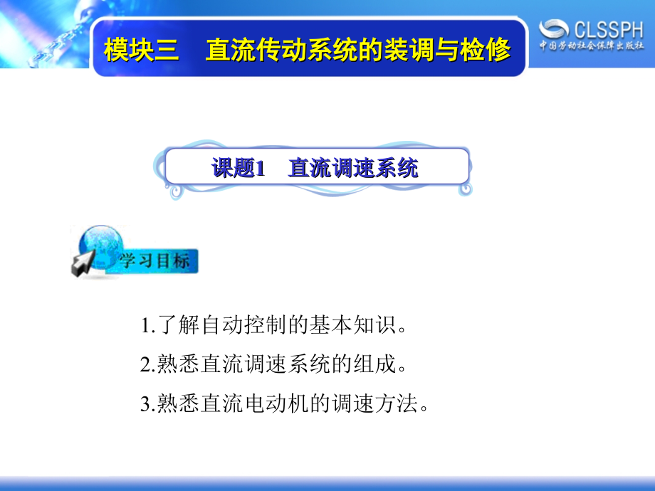 劳动出版社《维修电工实训（高级模块）》-A04-1474模块三  直流传动系统装调与检修_第2页