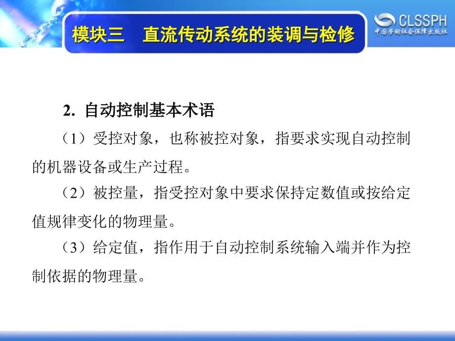 劳动出版社《维修电工实训（高级模块）》-A04-1474模块三  直流传动系统装调与检修_第5页