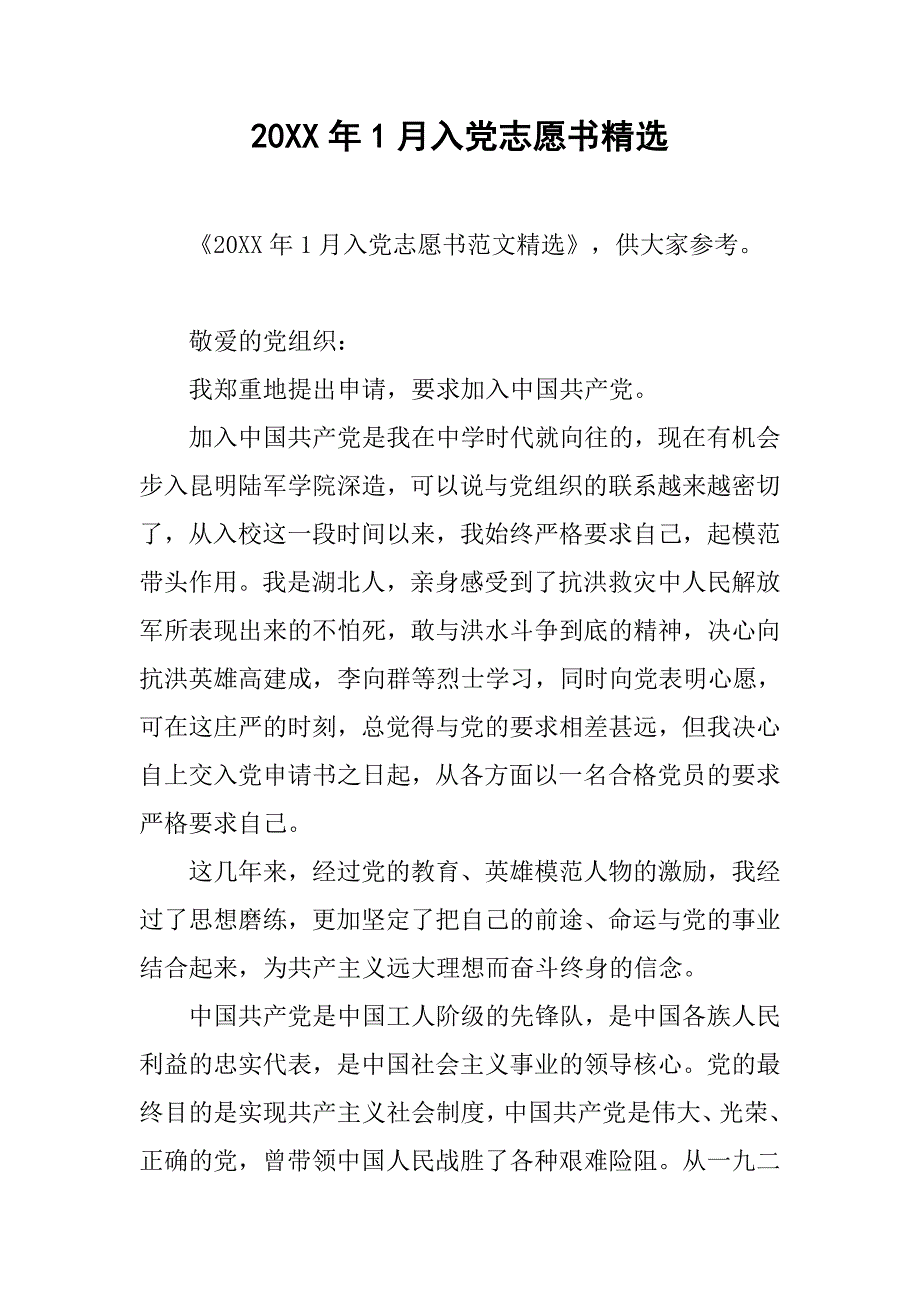 20xx年1月入党志愿书精选_第1页