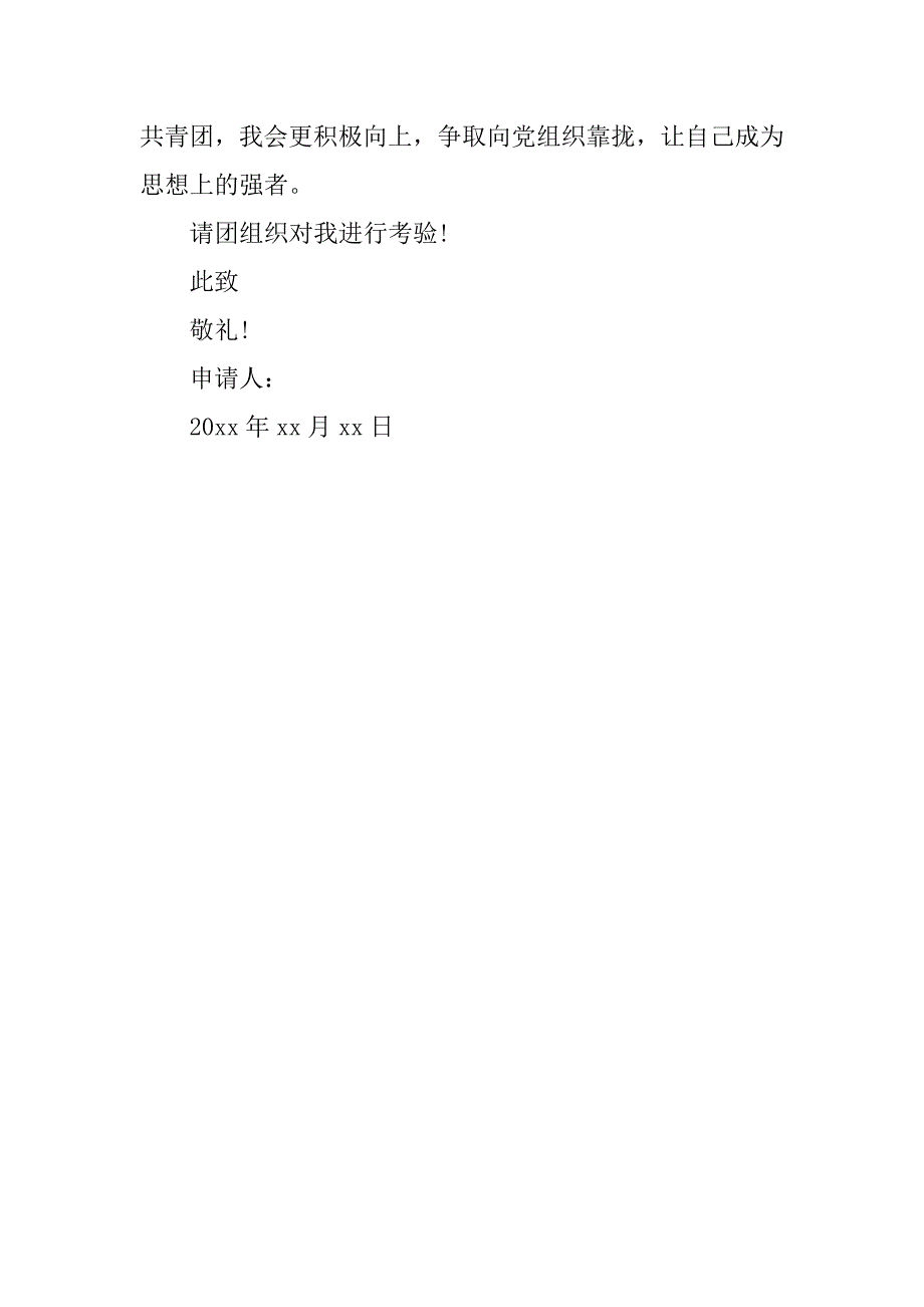 20xx八年级入团申请书200字_第2页