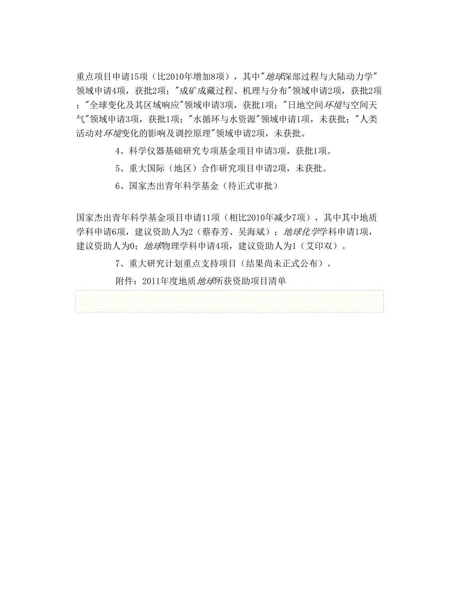 2011国家自然科学基金结果出来了_第3页