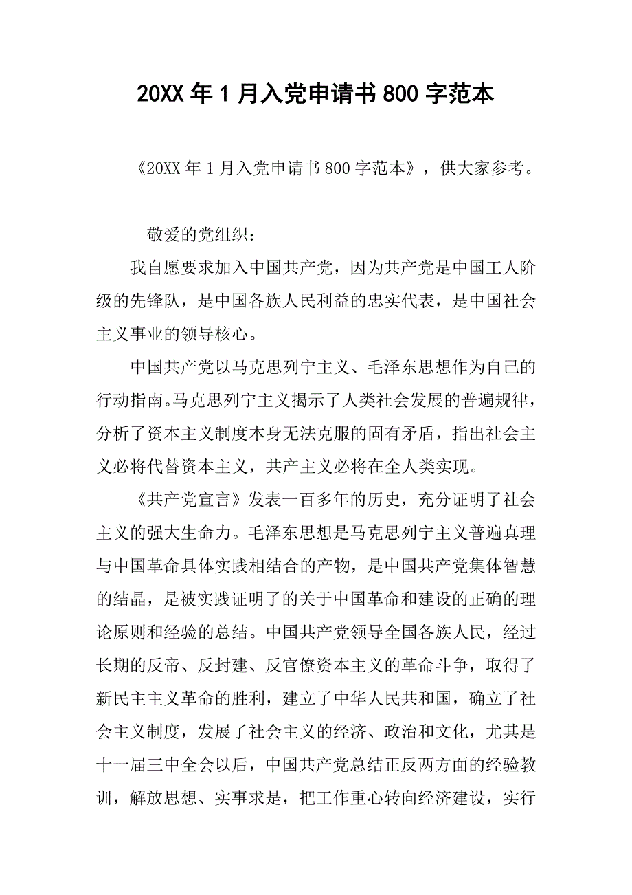 20xx年1月入党申请书800字范本_第1页