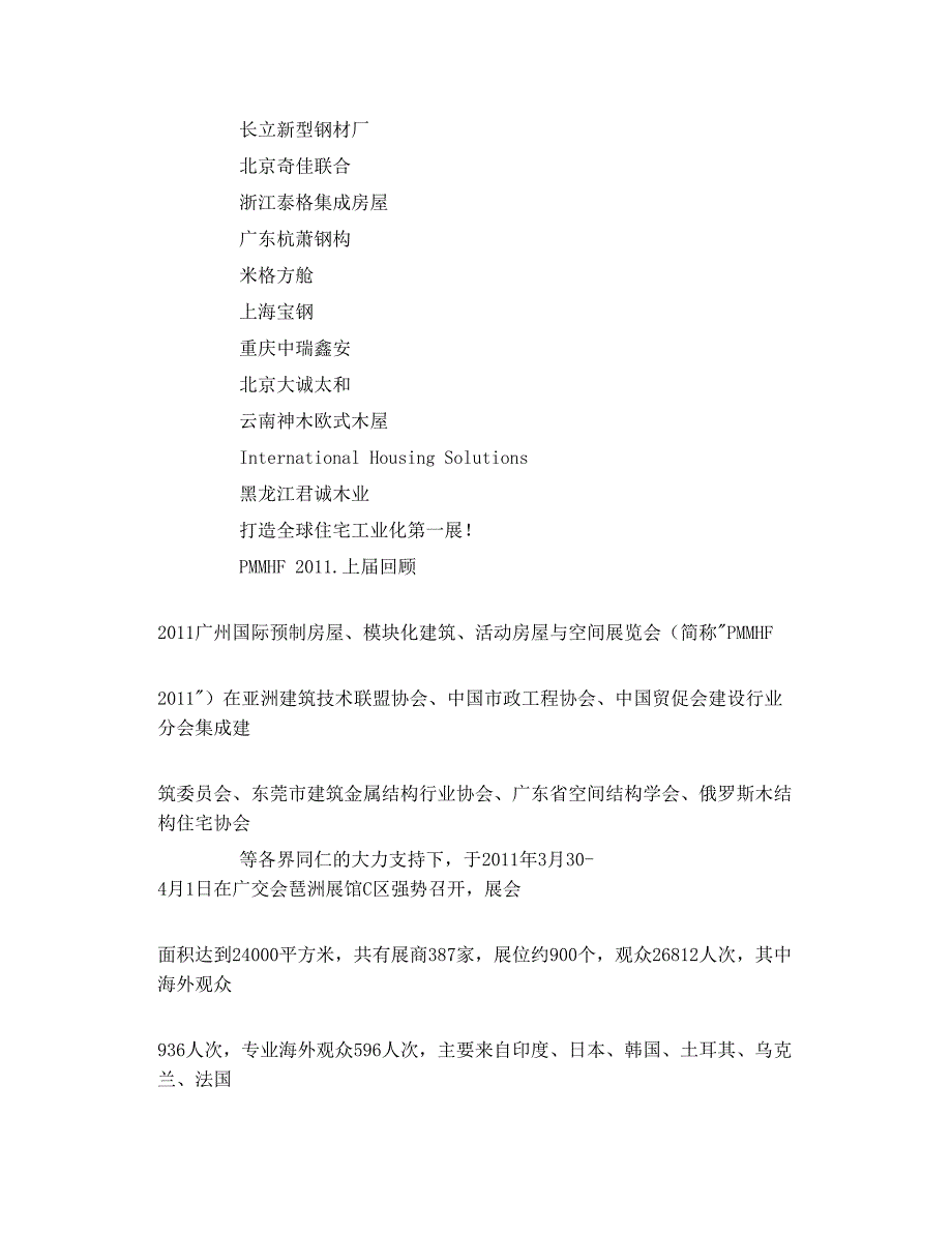 2012广州国际预制房屋、模块化建筑、活动房_第4页