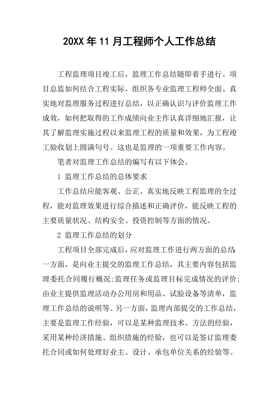 20xx年11月工程师个人工作总结_第1页