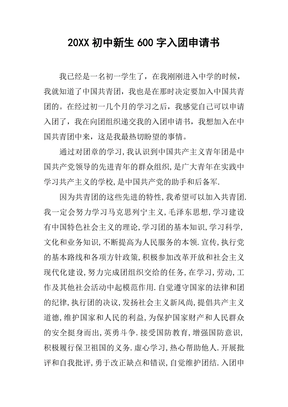 20xx初中新生600字入团申请书_第1页