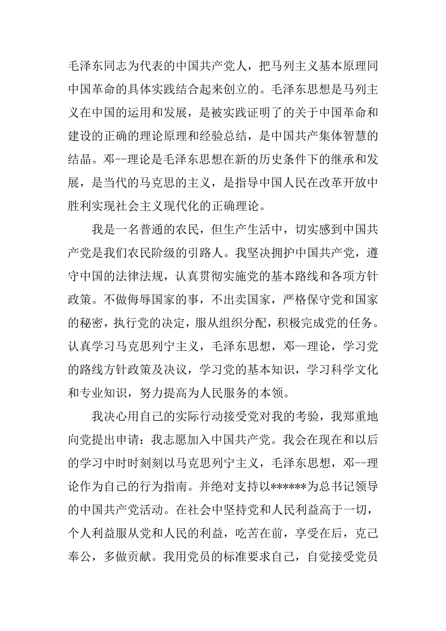 20xx年12月村民入党申请书1500字_第2页