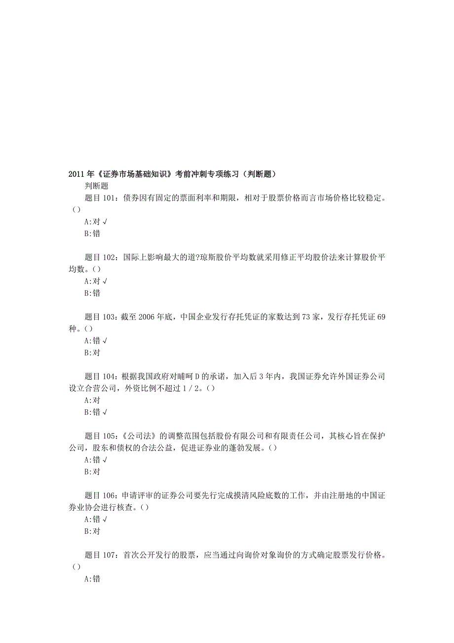 2011年《证券市场基础知识》考前冲刺专项练习(判断题)_第1页