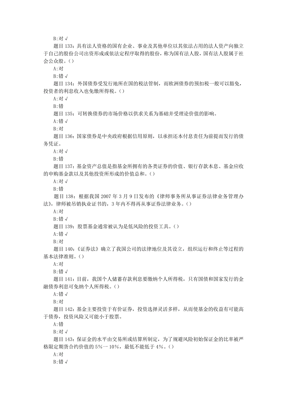 2011年《证券市场基础知识》考前冲刺专项练习(判断题)_第4页