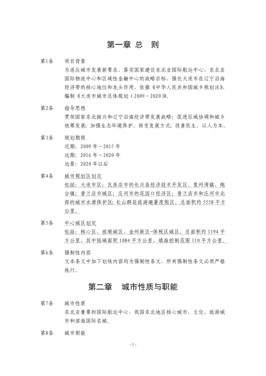 《大连市城市总体规划（2009-2020）》文本_第4页