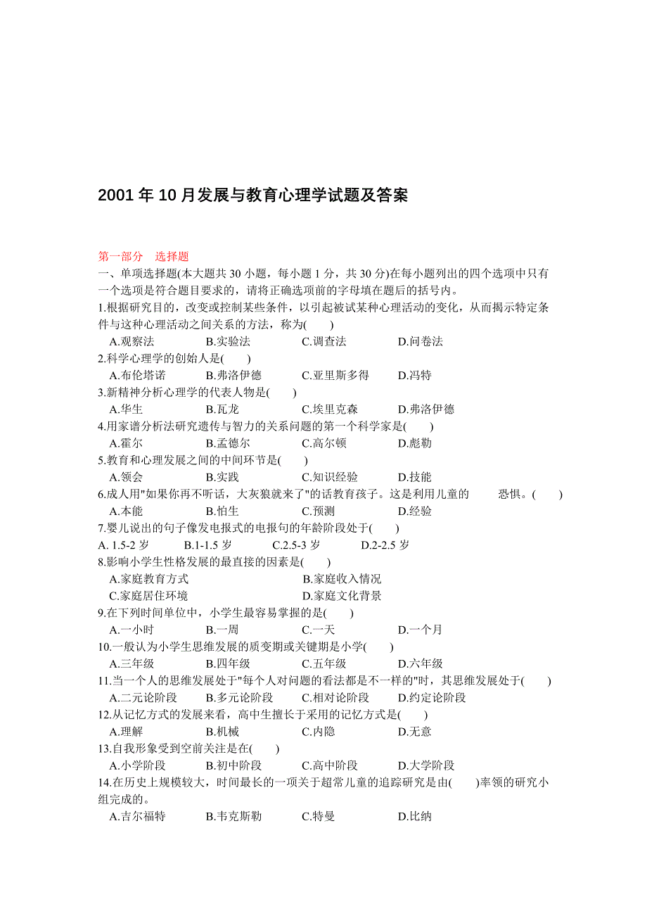 2001年10月发展与教育心理学试题及答案_第1页