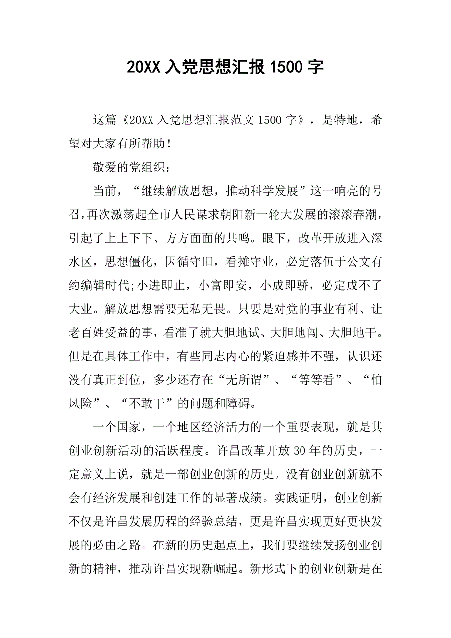 20xx入党思想汇报1500字_第1页