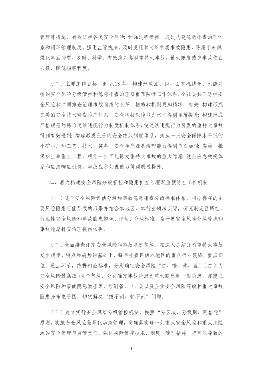 《标本兼治遏制重特大事故工作指南》安委办〔2016〕3号_第3页