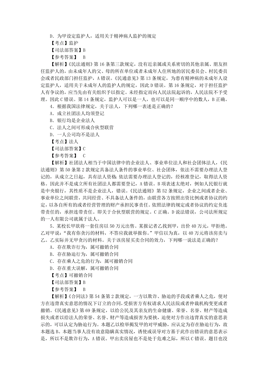 2010年国家司法考试试卷三(民法部分)(最新整理by阿拉蕾)_第2页