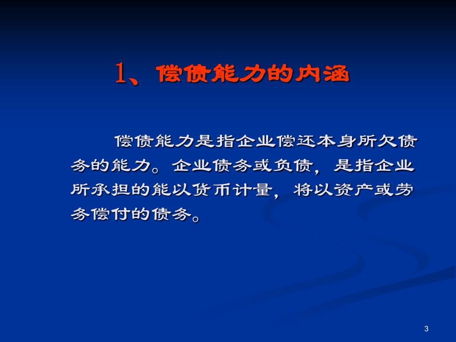 新 会计报表分析第五版 杜晓光 课件及答案第五章_第3页