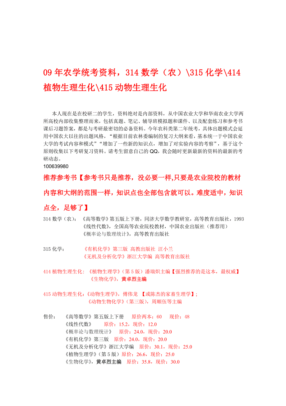 09年农学统考资料_第1页