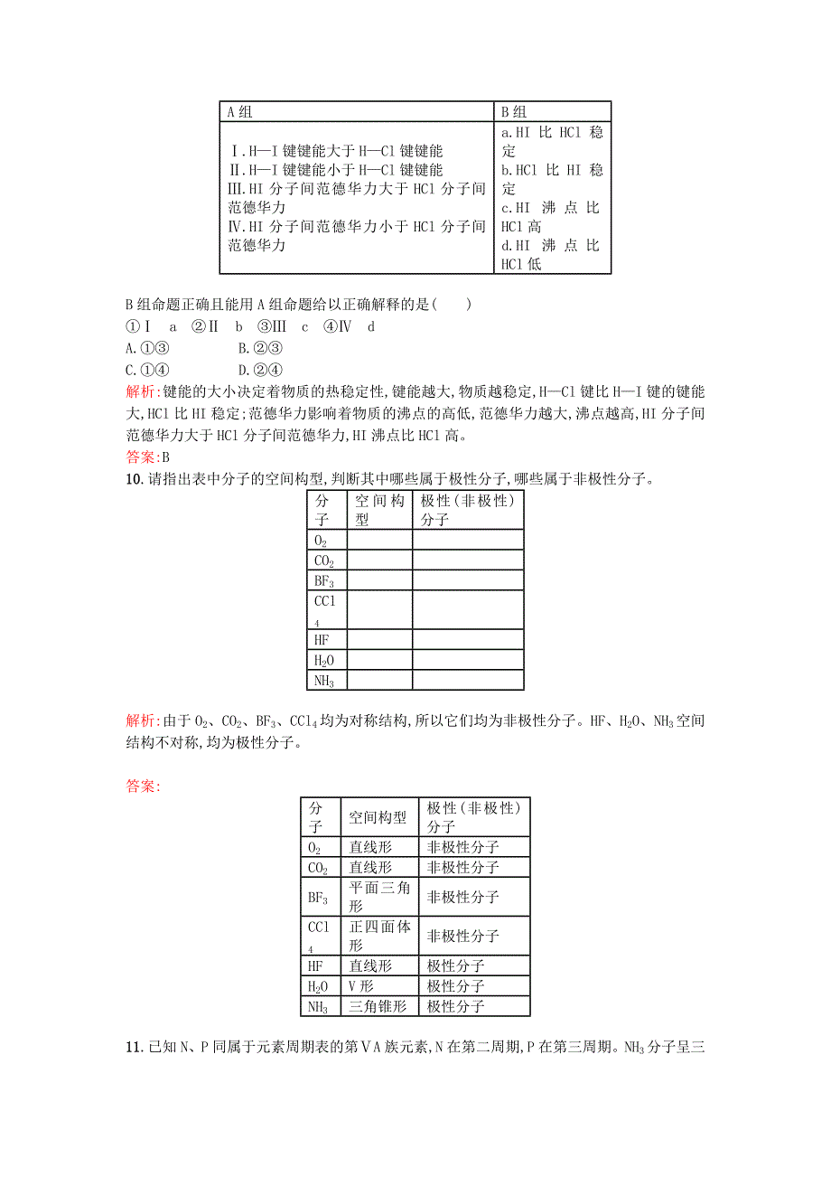 2014年高中化学课时训练（新人教版）：11《分子的极性、范德华力与氢键》_第3页