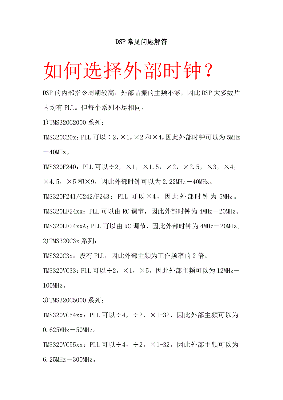 dsp常见问题解答_第1页