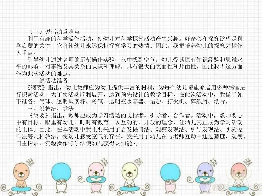 幼儿园教育活动设计与指导 中职国规 学前教育幼儿园中班科学活动说课稿——《找空气》_第2页