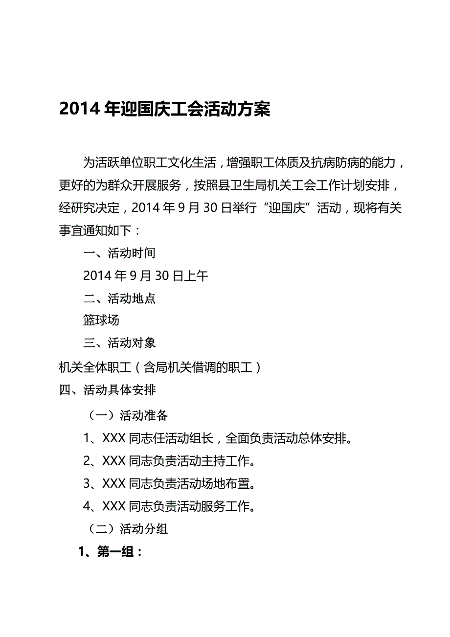 2014年迎国庆工会活动方案_第1页