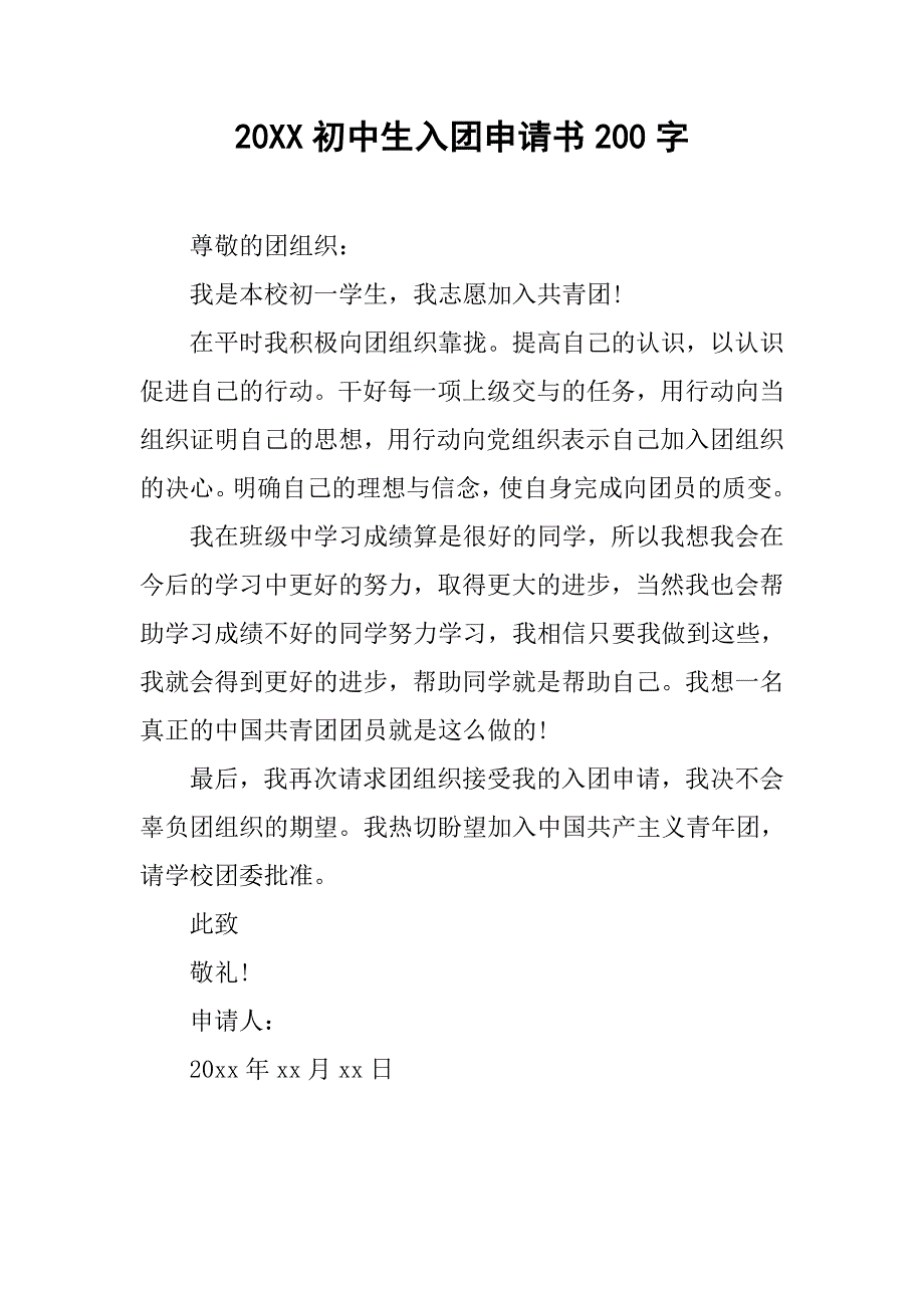 20xx初中生入团申请书200字_第1页