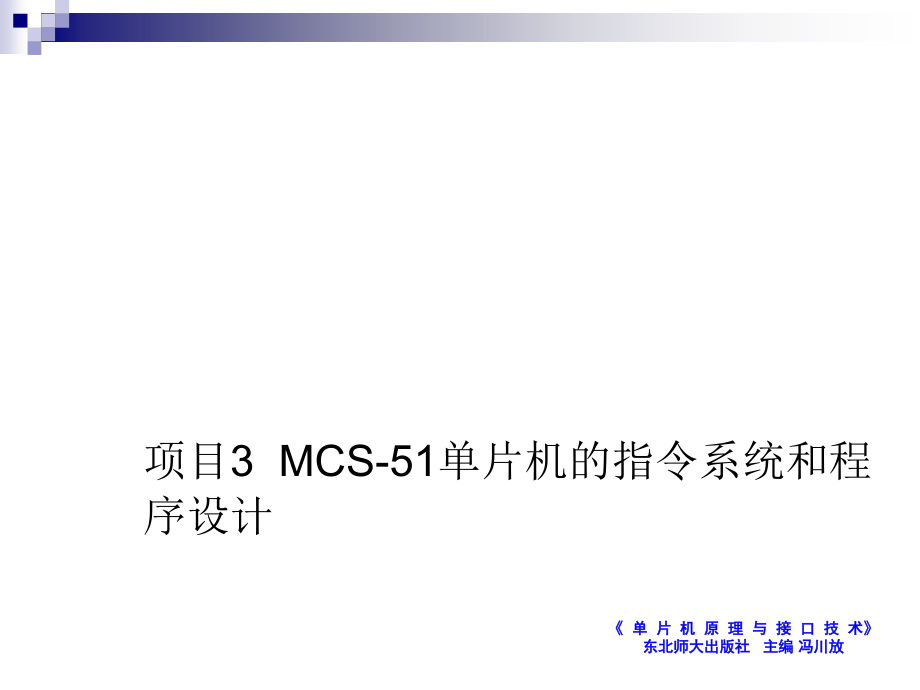 单片机原理及接口技术 高职 计算机项目3_第1页