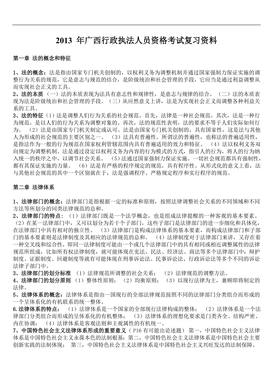 2013 年广西行政执法人员资格考试复习资料_第1页