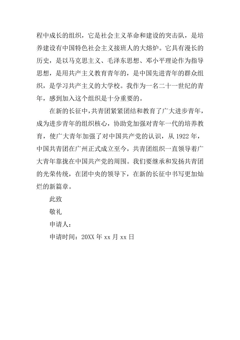 20xx初三生1000字入团申请书_第3页