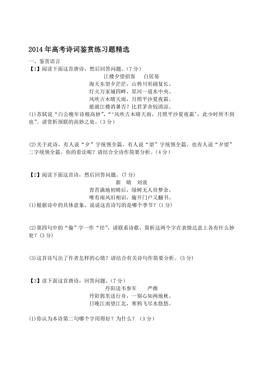 2014年高考诗词鉴赏练习题精选1(印刷版)_第1页