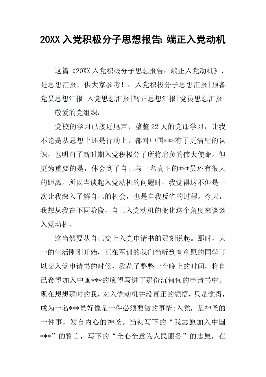 20xx入党积极分子思想报告：端正入党动机_第1页